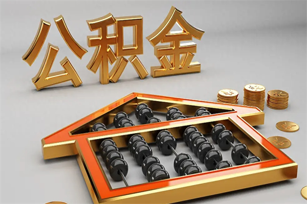 四平公积金取流程（公积金提取办事指南）