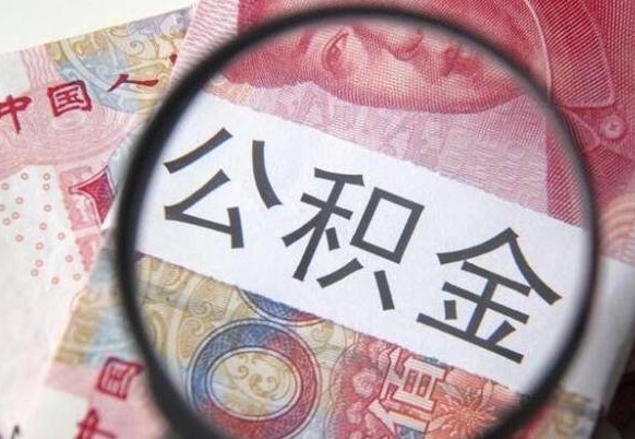 四平公积金本地人可以取出来吗（本地人住房公积金能取出来吗）